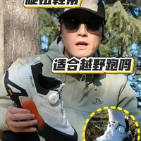 越野跑圈卷疯了！这款鞋居然把材料用到极致 最近越野跑圈的风向变了，从单纯拼体力到拼体力和装备双管齐下，各大户外品牌也都纷纷下场 ##我就这样开启2026 #衣问衣答衣帽间 #晒晒我的马年限定 #越野跑 #真实生活分享计划