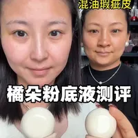 橘朵持妆粉底液干皮&混油瑕疵皮原相机测评！#美妆 #无暇底妆 #粉底液测评 #橘朵粉底液测评 #底妆