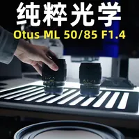 接近光学理想状态的人像镜头｜蔡司Otus ML 50/85 #镜头 #微单 #光学 #蔡司 #蔡司小蓝标
