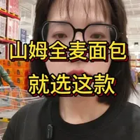 山姆全麦面包，就选这款#山姆 #山姆会员店好物推荐 #全麦面包 #食品安全 #科普