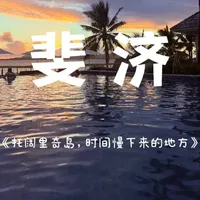 斐济，很多人眼里是水屋、香槟和蜜月天堂。
但在离开主岛，抵达托阔里奇岛之后，
你会发现这里的“另一面”并不喧闹。
没有城市、没有街道，
每天的时间只被海、风和日落切分。
人们来这里，不是为了看更多，
而是为了让生活慢下来。
这不是滤镜里的斐济，
而是我在离岛真正感受到的片刻安静。#海外生活 #斐济 #斐济旅游 #楚门的世界 #vlog