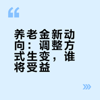 养老金调整信号已现：明年或有变化，这几类人影响更明显