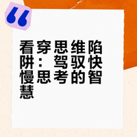 《思考，快与慢》图解理解两种思维系统
