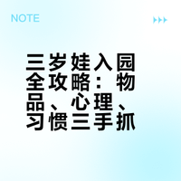 宝妈集合！三岁娃春季入园准备清单，咱们边学边避坑
