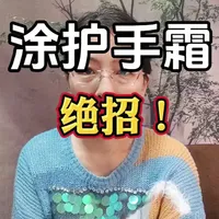 涂护手霜的小妙招！和你平时的绝对不一样。手把手教您如何操作。 #医疗健康创作训练营 #抖出健康知识宝藏 #护手霜 #护肤 #牙医日常