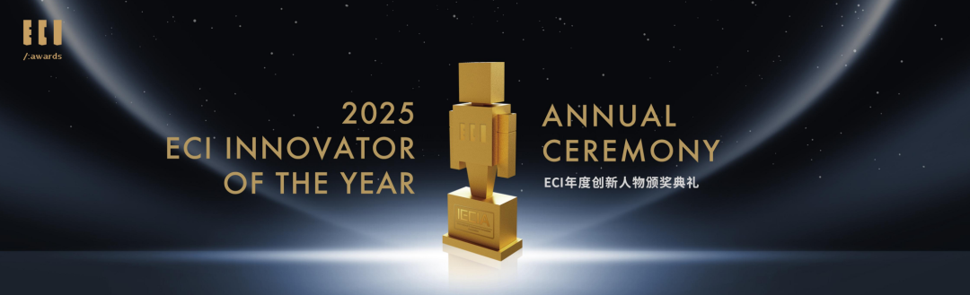 Congratulations! 2025 ECI年度创新人物揭晓:唯创新 以致远