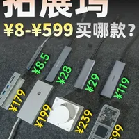 从8块到599，2026年哪款拓展坞值得买？ #拓展坞 #拓展坞接口 #笔记本拓展坞 #分线器