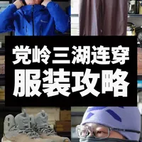 党岭三湖连穿服装攻略｜穿对少遭罪！ #党岭 #党岭徒步  #户外徒步 #户外 #川西