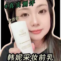 都说美妆圈烂透了？来自30+化妆师真实测评 #韩妮采妆前乳 #美妆好物 #妆前乳 #真实生活分享计划 #美妆种草