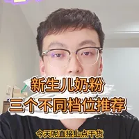 新生儿不同价位奶粉到底怎么选，今天分三个不同档位给大家分析一下#新生儿奶粉怎么选 #奶粉推荐性价比高的 #爱他美 #圣元 #君乐宝