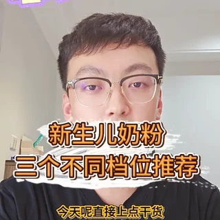 新生儿不同价位奶粉到底怎么选,今天分三个不同档位给大家分析一下#新生儿奶粉怎么选 #奶粉推荐性价比高的 #爱他美 #圣元 #君乐宝