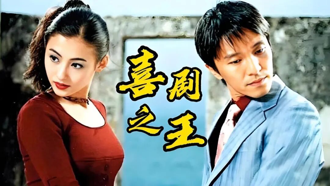 再看周星驰的《喜剧之王》:当梦想遥不可及,是妥协放弃,还是咬牙坚持?