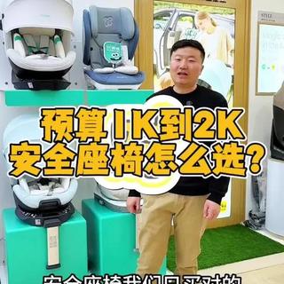 预算1K-2K安全座椅实测！闭眼入不踩坑！#安全座椅选购指南 #高性价比安全座椅 #宝贝第一灵犀 #猫头鹰卢娜2 #鑫梦进口母婴