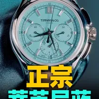【新表体验】各种Tiffany蓝表款之后