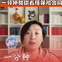 一分钟教你看懂保险合同#保险知识 #保险理赔