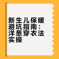 【健康科普】新生儿冬季保暖避坑指南：告别捂热综合征，穿衣“洋葱法”实操