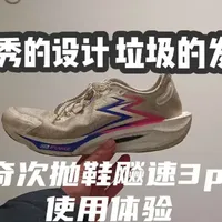 【真正的次抛?】来自飚速3pro100km的使用体验#跑鞋测评 #跑鞋 #性价比 #推荐 #体考