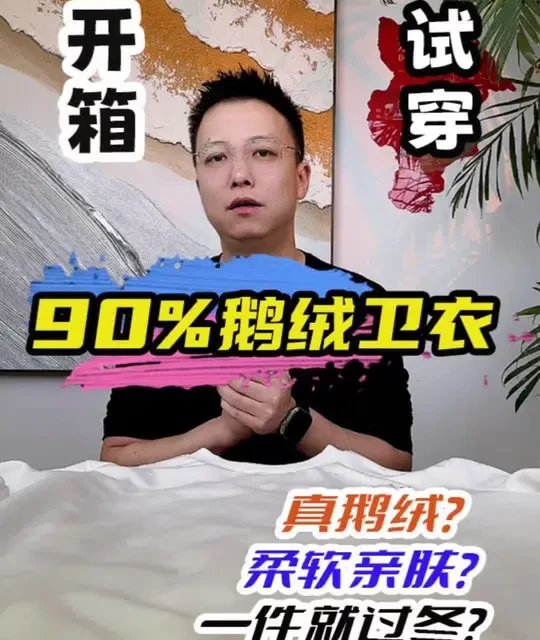 一件卫衣就能过冬？拆开看看到底是不是真鹅绒！#测评 #卫衣 #鹅绒卫衣 #御寒保暖 #加绒卫衣