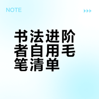 自学书法多年的自用毛笔感受📝