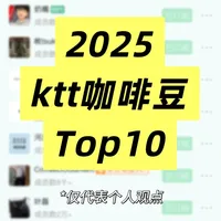 𝟮𝟬𝟮𝟱我的ktt咖啡豆𝗧𝗼𝗽𝟭𝟬