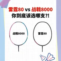 雷霆80 vs 战戟8000，到底谁更适合你？？
