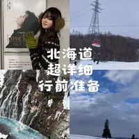 🥰大家催的行前准备来啦！包含语言不通的问题，交通，必备的证件以及现金！
#日本旅游 #日本旅游APP #北海道旅游 #北海道 #札幌