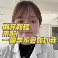 乡镇小牙医刷牙教程来啦，希望对您有帮助#刷牙 #刷牙的正确方法 #我的白大褂 #口腔医生#种草计划