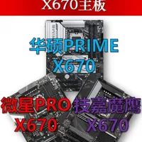 AMD入门的3张X670主板，值得买吗？ AMD入门的3张X670主板
华硕PRIME X670 P
微星PRO X670 P
技嘉X670 GAMING X 魔鹰 
主板已经停产，只能在闲鱼淘宝买到二手，但是优点是价格便宜，基本3位数就能入手，而且扩展性强，有一定的用料，比垃圾X870性价比高，请谨慎酌情购买
