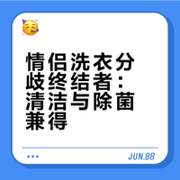 同居后,终于找到了洗衣的“共同语言”