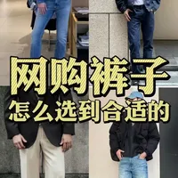 如何选到适合自己的裤子？ #男士穿搭 #男生裤子 #裤子穿搭 #高级感穿搭 #hello时尚季