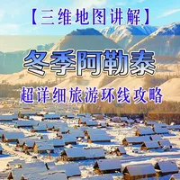 冬日奇景，新疆冬天怎么玩，一条三维地图视频攻略告诉你！ 新疆阿勒泰地区拥有丰富的冬季旅游资源，包括雪山、冰湖、雾凇、林海和雪中小村。#新疆 #阿勒泰 #旅游 #三维地图看世界 #赛里木湖