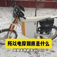 这是一辆电动摩托车，简称电摩 #禁摩 #电动自行车 #新新国标电动车 #电摩