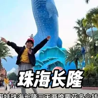 珠海长隆三天两晚保姆级攻略！所有必玩项目全部打卡，值回票价！ #珠海长隆旅游攻略 #珠海旅游