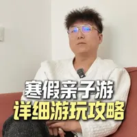 寒假亲子游详细游玩攻略 寒假想带孩子去哈尔滨？想看索菲亚中央大街吃冰淇淋糖葫芦巧克力？想玩马拉爬犁越野摩托？想带孩子感受航天馆的魅力？想带孩子去731？还想让孩子住的好玩的好？那么我这一条你要好好看了。#哈尔滨亲子游#哈尔滨亲子游攻略#哈尔滨攻略#哈尔滨旅游攻略#哈尔滨全攻略