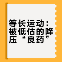 最新研究：不同血压人群推荐的运动