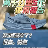 【两千公里5代】百公里测评报告！愈来愈喜欢的跑鞋想不到会是它，我的第一篇跑鞋长测内容，希望会对大家有所帮助#跑鞋 #两千公里5代 #创作者扶持计划 #跑了再说 #跑步