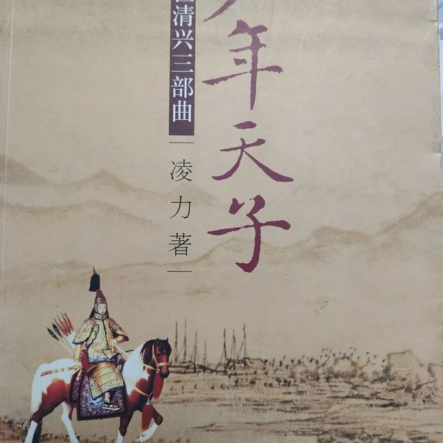 我收集历史小说《倾城倾国》的故事。作者：凌力先生，著名作家，清史专家