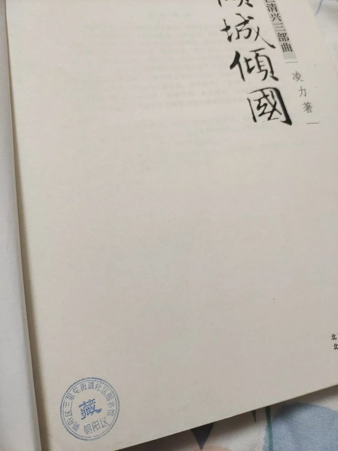 我收集历史小说《倾城倾国》的故事。作者:凌力先生,著名作家,清史专家
