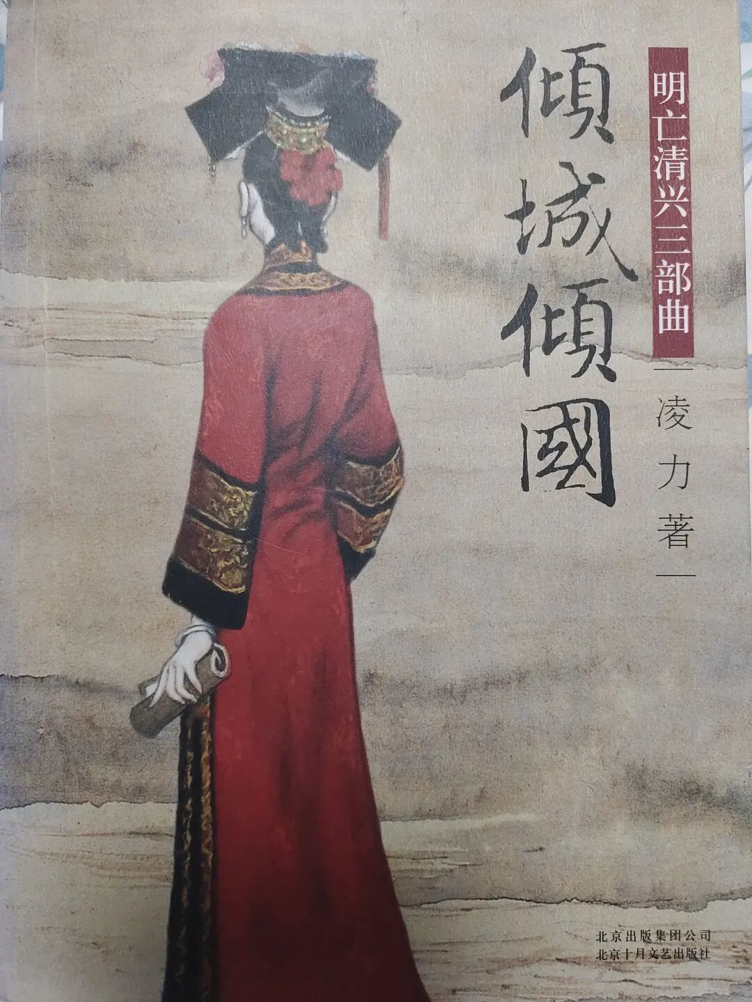 我收集历史小说《倾城倾国》的故事。作者:凌力先生,著名作家,清史专家