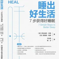 精读：《睡出好生活》 睡觉，不是简单的关机休息，而是你的身体在进行一场精密的主动手术。 只要你敢熬夜，你就是在拒绝身体的自我治疗。#好书推荐 #书籍解说 #睡前故事 #睡出好生活 #南生读书