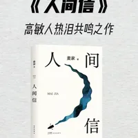 五分钟读一本书《人间信》 看《人间信》,能看到熟悉的梦魇、熟悉的焦虑、熟悉的执念、熟悉的人生之痛。这本书是麦家真正面对内心幽暗的写照。#人间信 #读书分享 #一起读书 #每日阅读 #读书