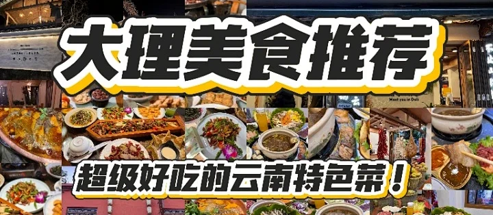 大理美食暴走攻略🔥宝藏餐厅吃遍风花雪月_聚会餐饮_什么值得买