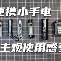 迷你钥匙扣手电筒深度测评
#EDC #手电筒 #钥匙扣灯 #信标灯 #警示灯
