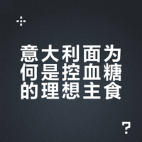 意大利面为何是控血糖的理想主食？