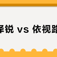 蔡司泽锐 vs 依视路膜岩？58位用户实测，高度近视镜片怎么选