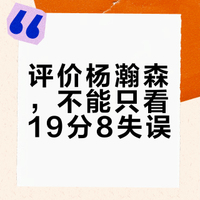 NBA G联赛混音119-109战胜孟菲斯拼搏，杨瀚森19+5，多达8次失误，如何评价他的表现？