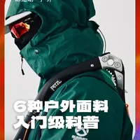 6种常见的户外面料入门级科普！ #户外 #徒步 #耶运动 #越野跑 #冲锋衣