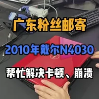 十几年前的电脑千万不要扔，可以升级提速稍微。 给广东粉丝升级一台戴尔的N4030，升级后媲美3000-4000办公电脑。#笔记本电脑 #电脑提速 #电脑升级