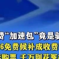 12306正式警告！抢票加速包全是智商税，花60元与免费候补没区别