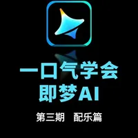 一口气带你学会即梦AI视频制作教程全集!【03】配乐篇 #跟着抖音学ai #ai #ai教程 #即梦ai #ai生成